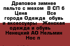 Драповое зимнее пальто с мехом. В СП-б › Цена ­ 2 500 - Все города Одежда, обувь и аксессуары » Женская одежда и обувь   . Ненецкий АО,Нельмин Нос п.